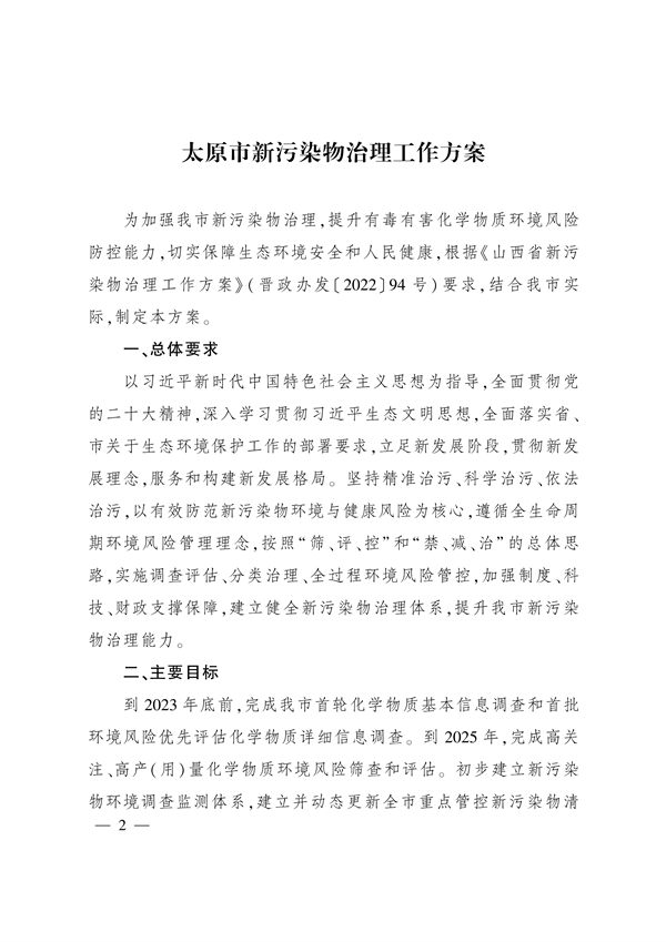 《太原市新污染物治理工作方案》发布-环保卫士