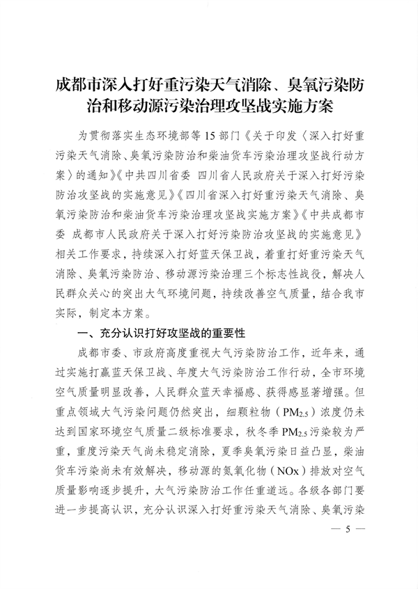 成都市深入打好重污染天气消除、臭氧污染防治和移动源污染治理攻坚战实施方案
