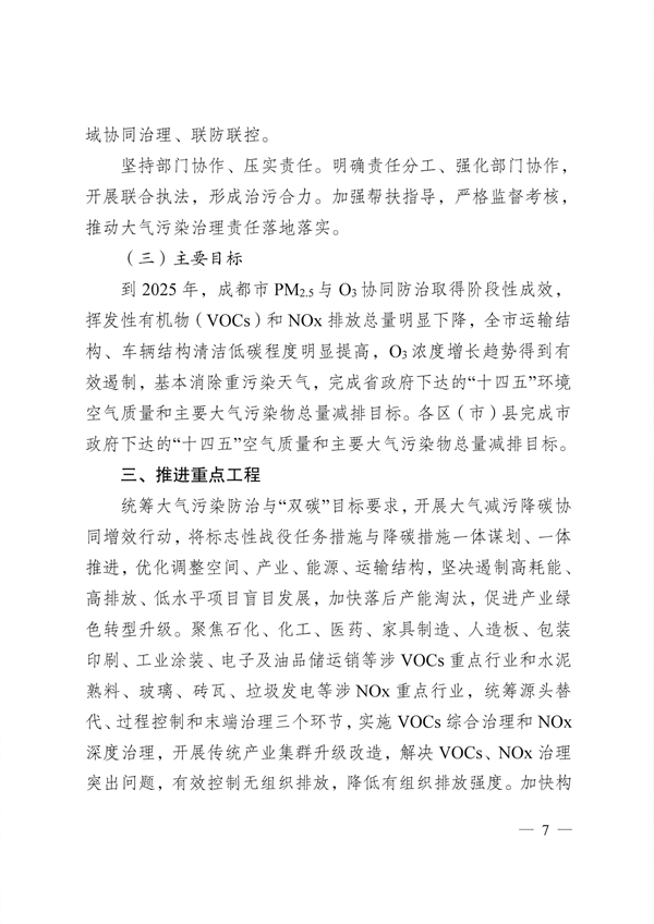 成都市深入打好重污染天气消除、臭氧污染防治和移动源污染治理攻坚战实施方案