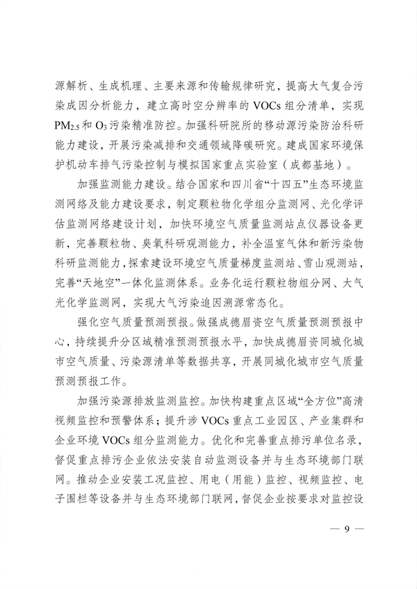 成都市深入打好重污染天气消除、臭氧污染防治和移动源污染治理攻坚战实施方案