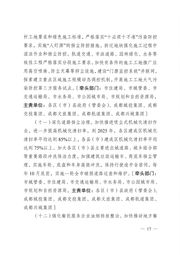 成都市深入打好重污染天气消除、臭氧污染防治和移动源污染治理攻坚战实施方案