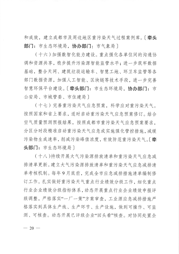 成都市深入打好重污染天气消除、臭氧污染防治和移动源污染治理攻坚战实施方案
