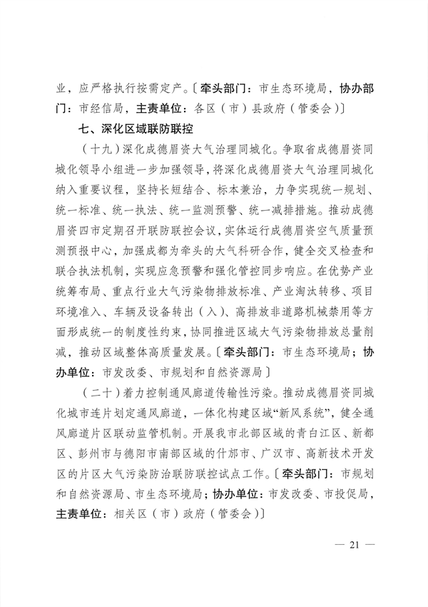 成都市深入打好重污染天气消除、臭氧污染防治和移动源污染治理攻坚战实施方案