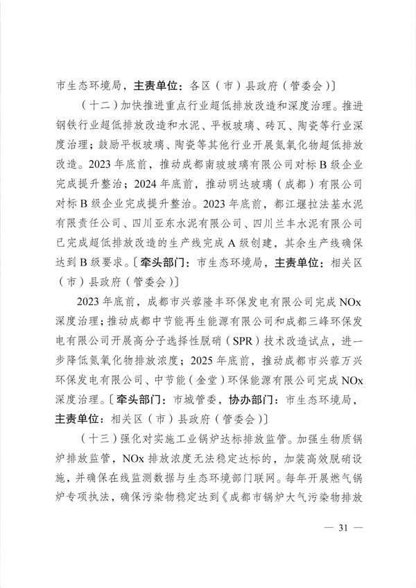 成都市深入打好重污染天气消除、臭氧污染防治和移动源污染治理攻坚战实施方案