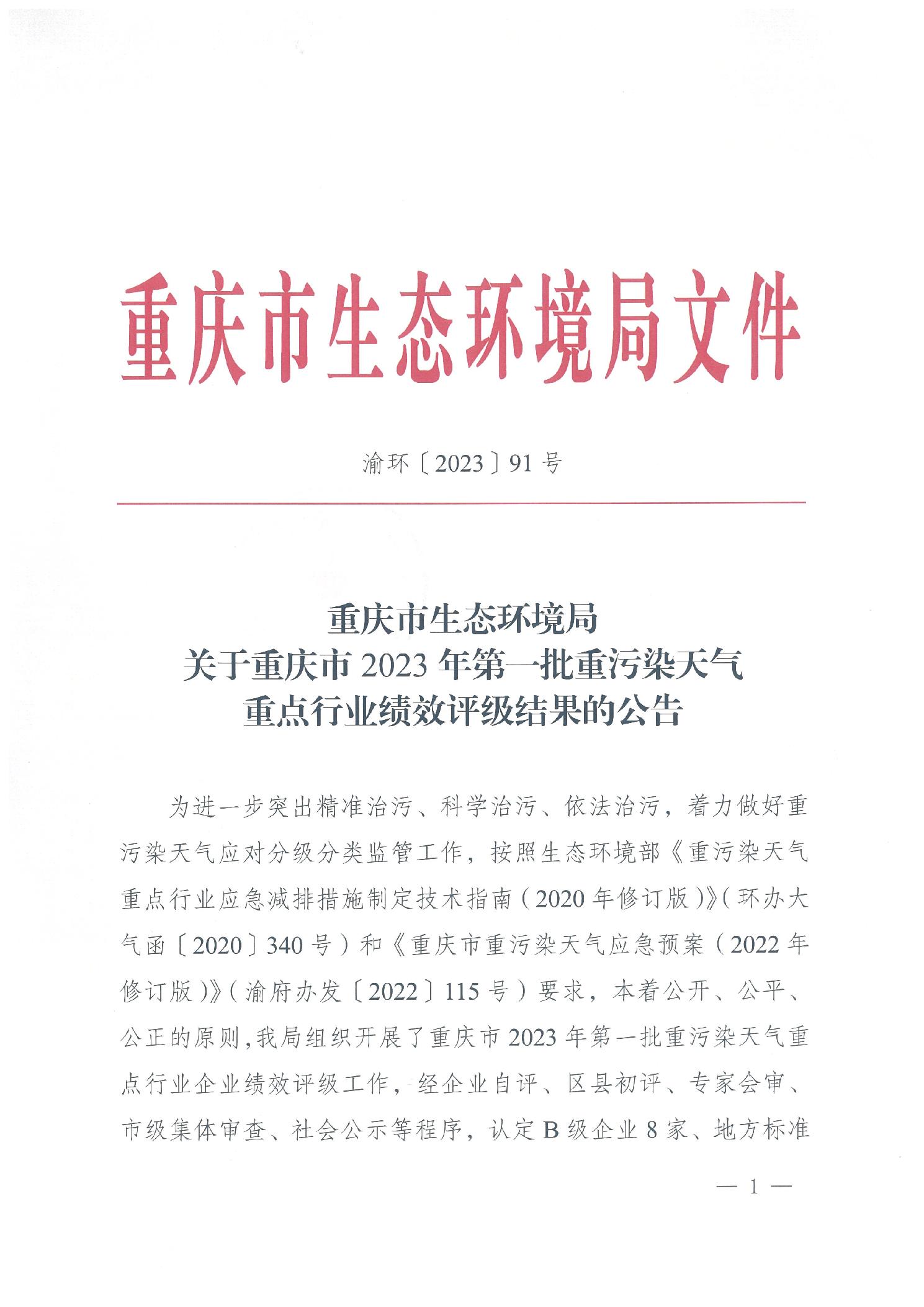 重庆市2023年第一批重污染天气重点行业绩效评级结果公示-环保卫士