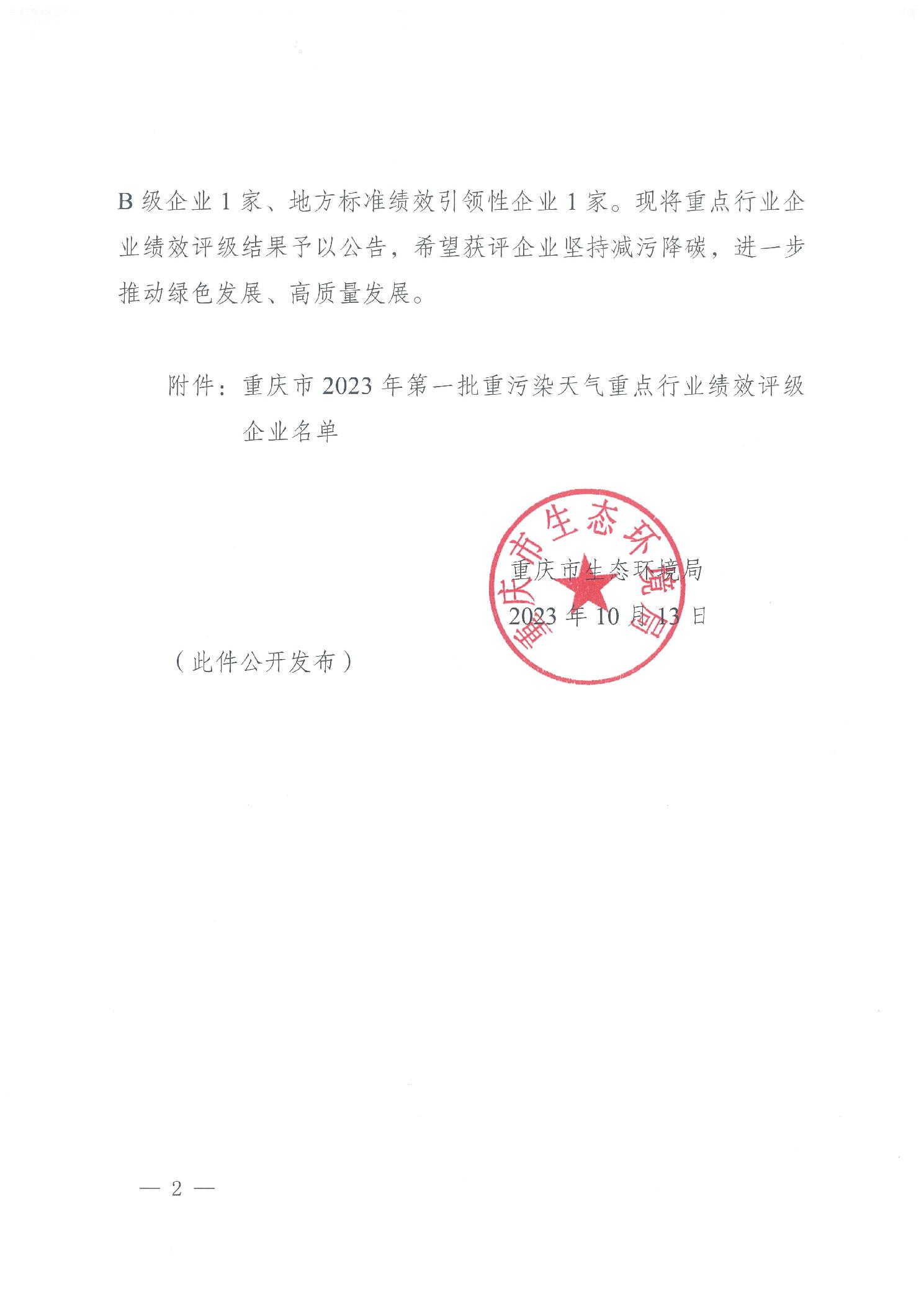 重庆市2023年第一批重污染天气重点行业绩效评级结果公示