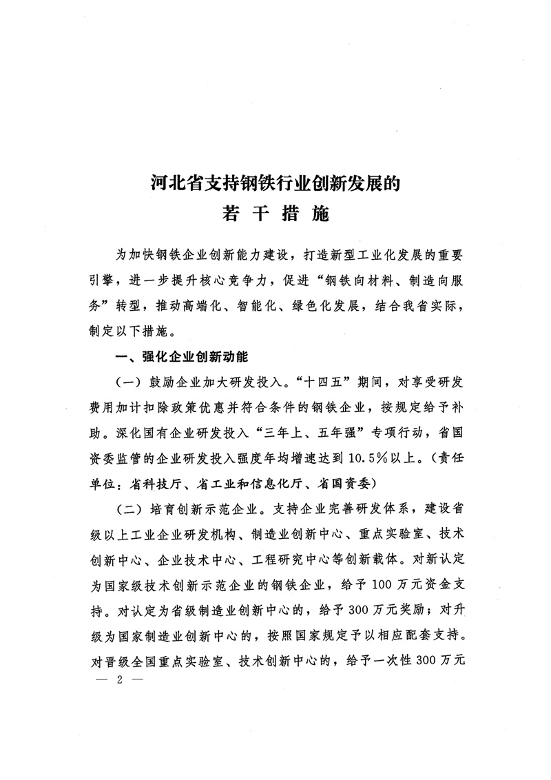 河北省支持钢铁创新发展措施：2024年底钢铁企业实现环保A级企业和绿色工厂全覆盖