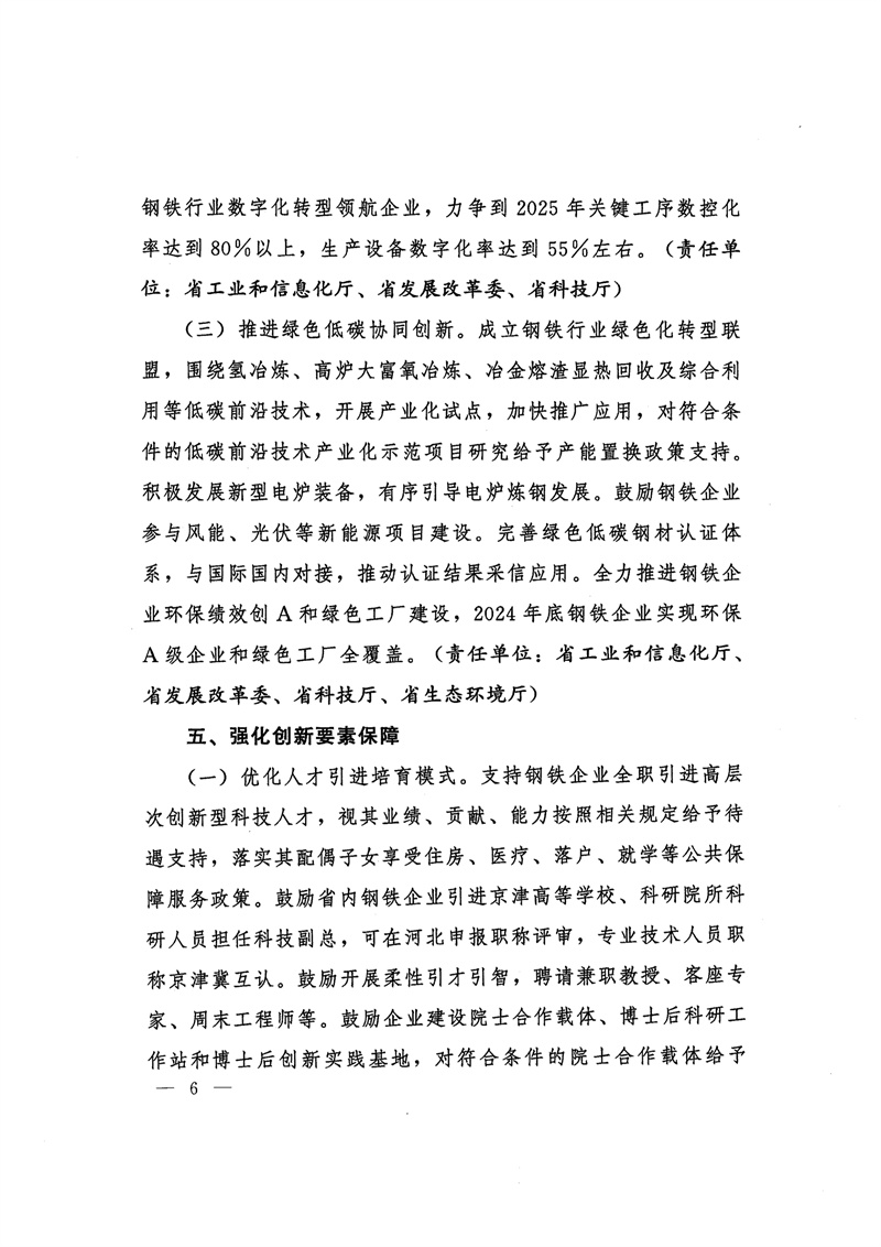 河北省支持钢铁创新发展措施：2024年底钢铁企业实现环保A级企业和绿色工厂全覆盖