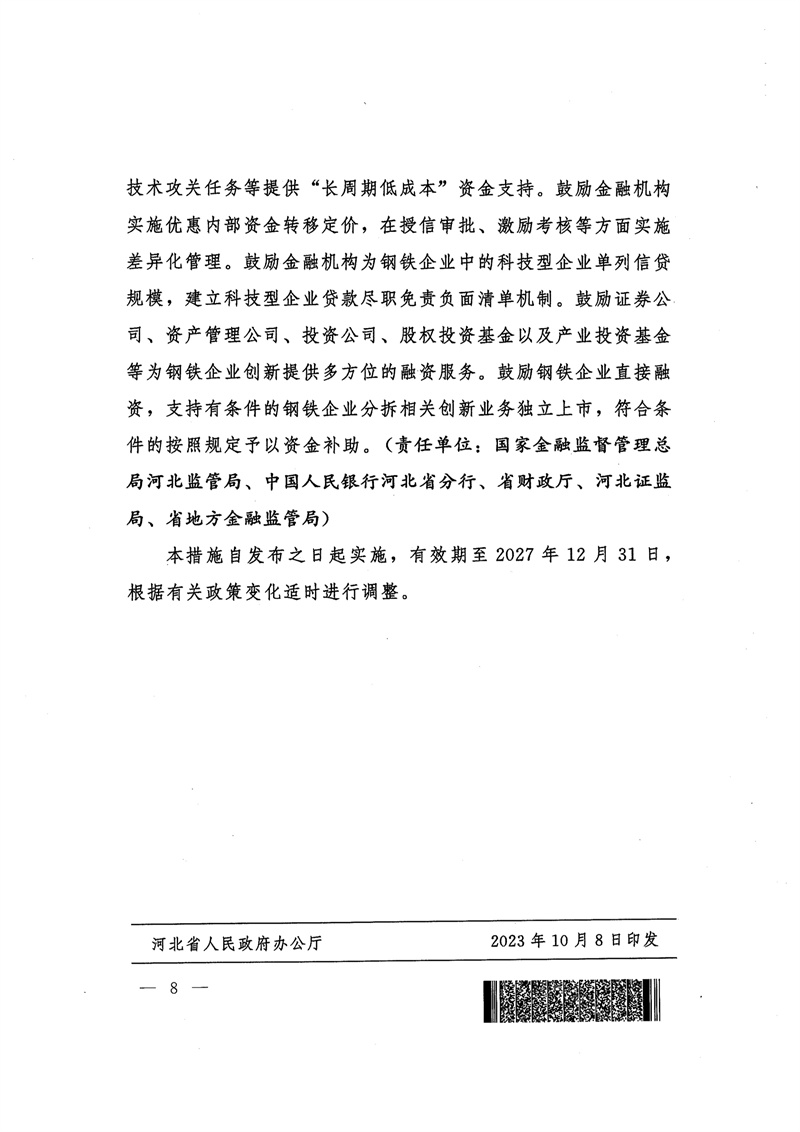 河北省支持钢铁创新发展措施：2024年底钢铁企业实现环保A级企业和绿色工厂全覆盖