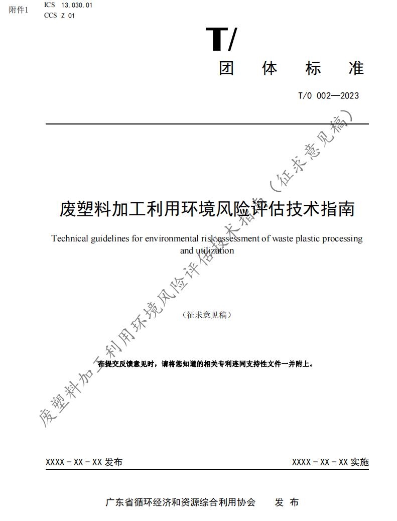 《废塑料加工利用环境风险评估技术指南》团体标准公开征求意见-环保卫士
