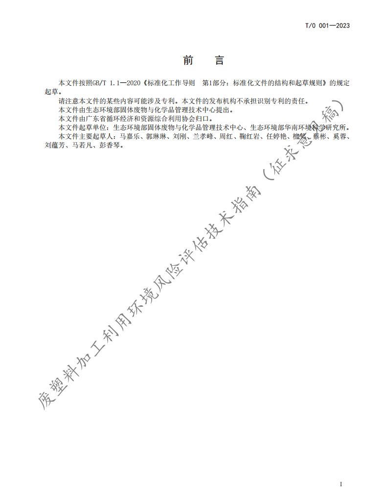 《废塑料加工利用环境风险评估技术指南》团体标准公开征求意见
