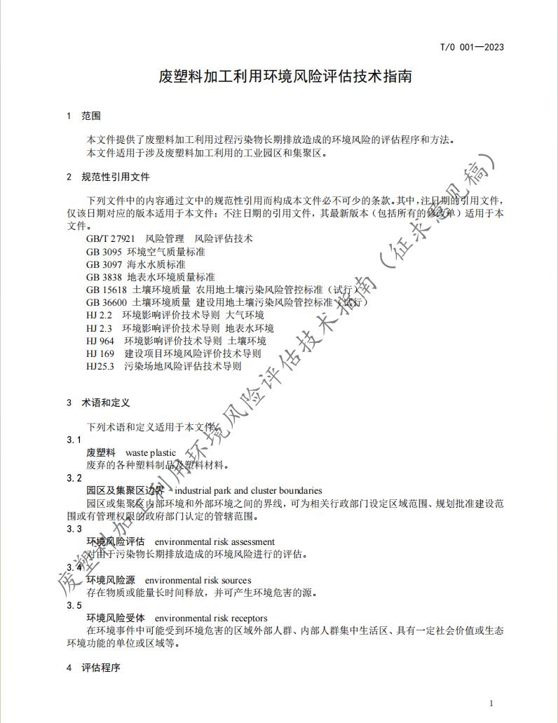 《废塑料加工利用环境风险评估技术指南》团体标准公开征求意见