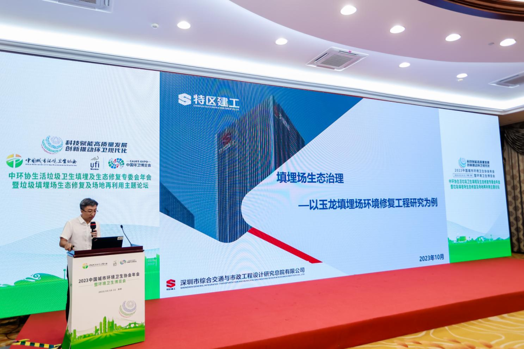 中环协生活垃圾卫生填埋及生态修复专委会年会暨垃圾填埋场生态修复及场地再利用主题论坛在深圳成功召开