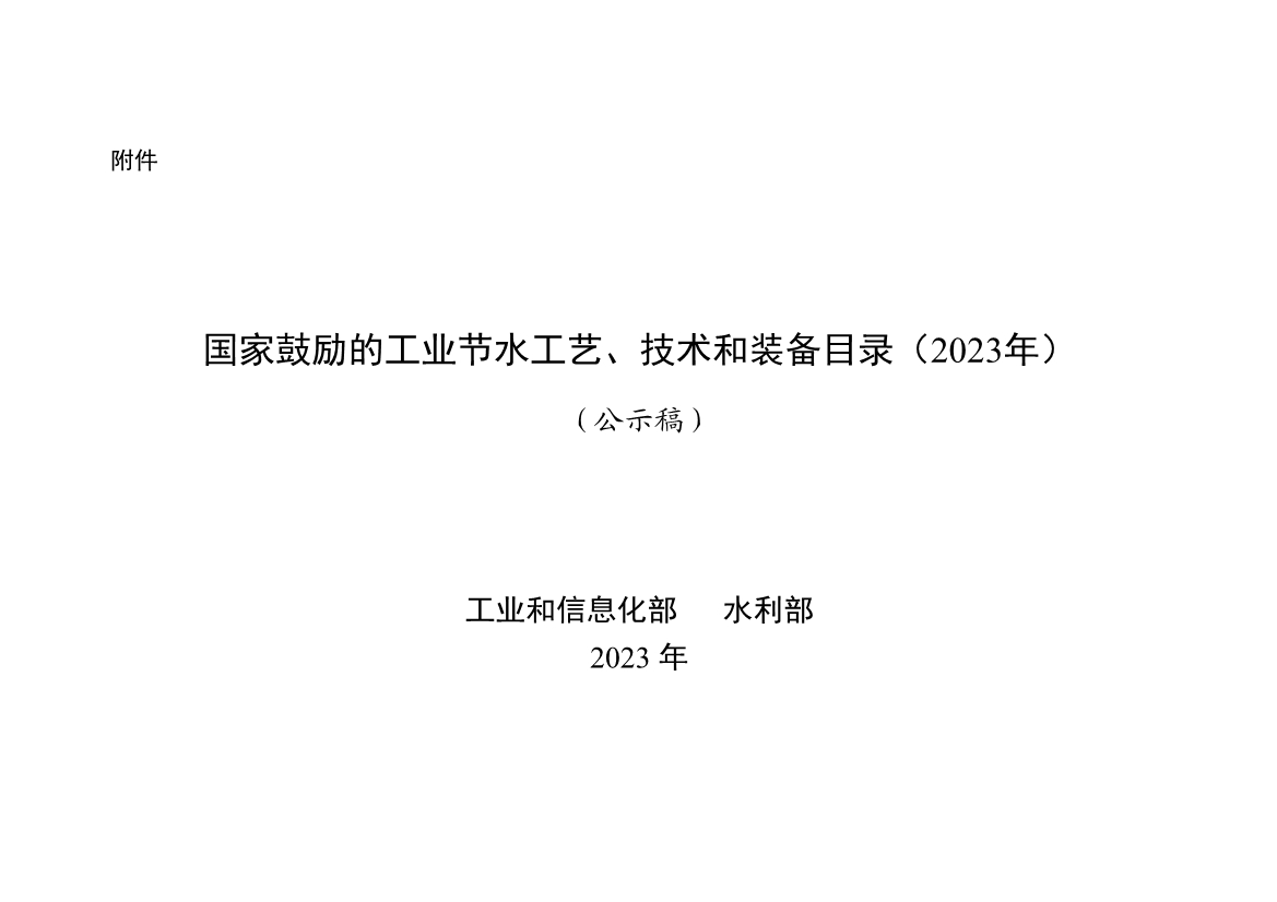 《国家鼓励的工业节水工艺、技术和装备目录（2023年）》公示-环保卫士