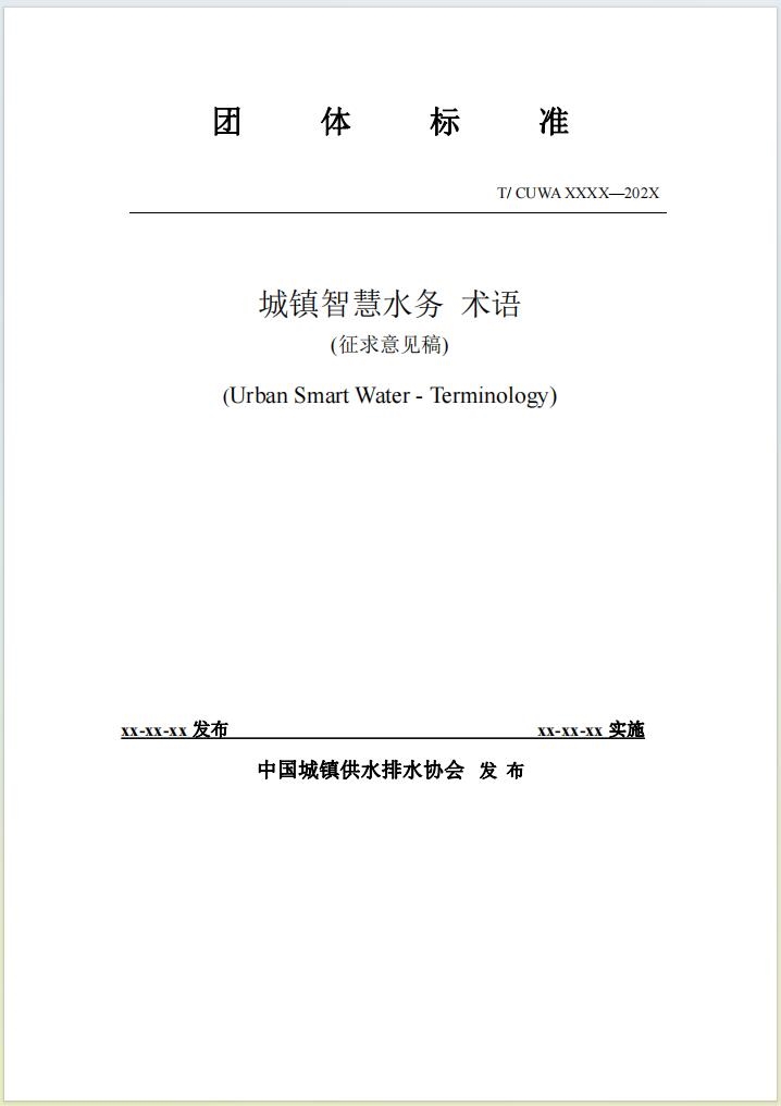 团体标准《城镇智慧水务 术语(征求意见稿)》公开征求意见