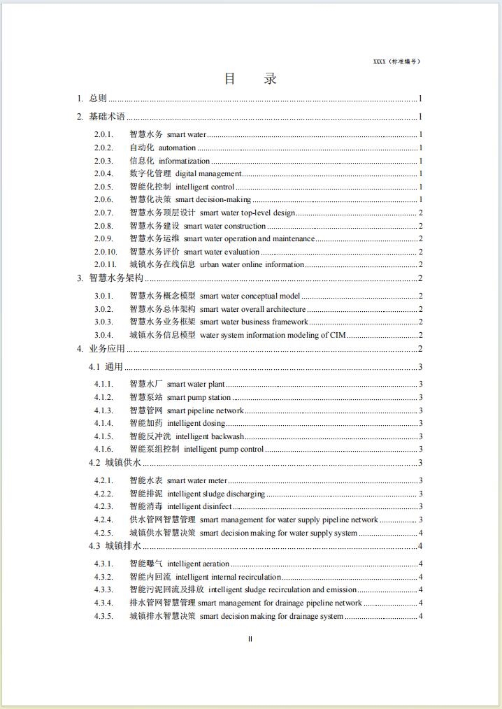 团体标准《城镇智慧水务 术语(征求意见稿)》公开征求意见