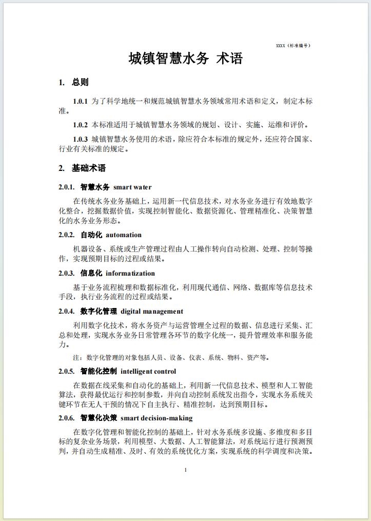 团体标准《城镇智慧水务 术语(征求意见稿)》公开征求意见