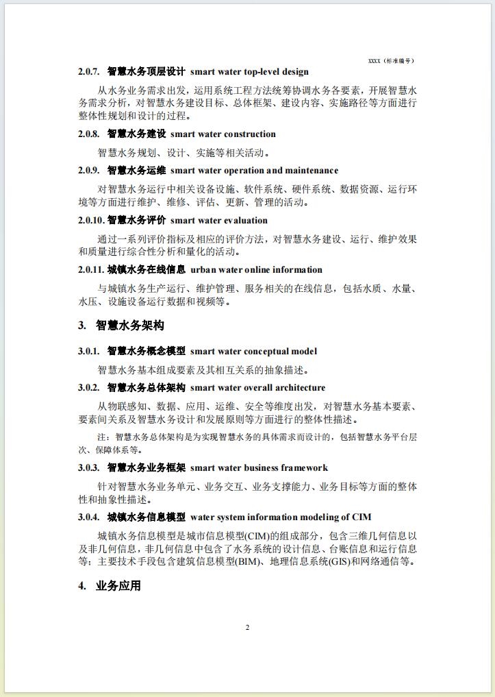 团体标准《城镇智慧水务 术语(征求意见稿)》公开征求意见