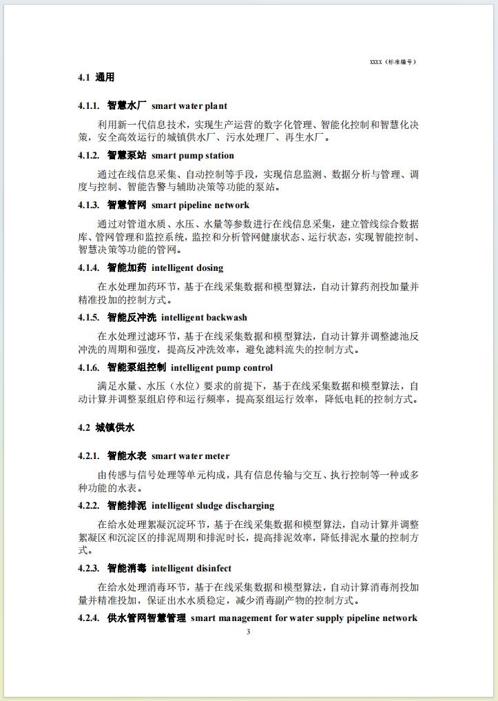 团体标准《城镇智慧水务 术语(征求意见稿)》公开征求意见