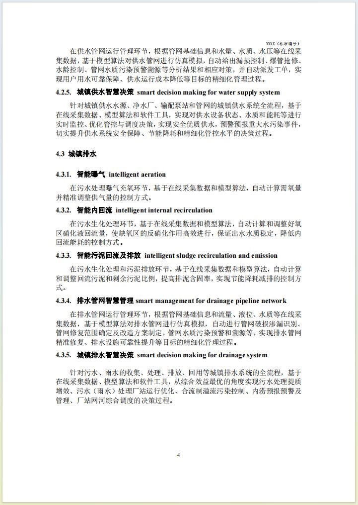 团体标准《城镇智慧水务 术语(征求意见稿)》公开征求意见