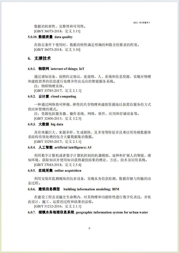 团体标准《城镇智慧水务 术语(征求意见稿)》公开征求意见
