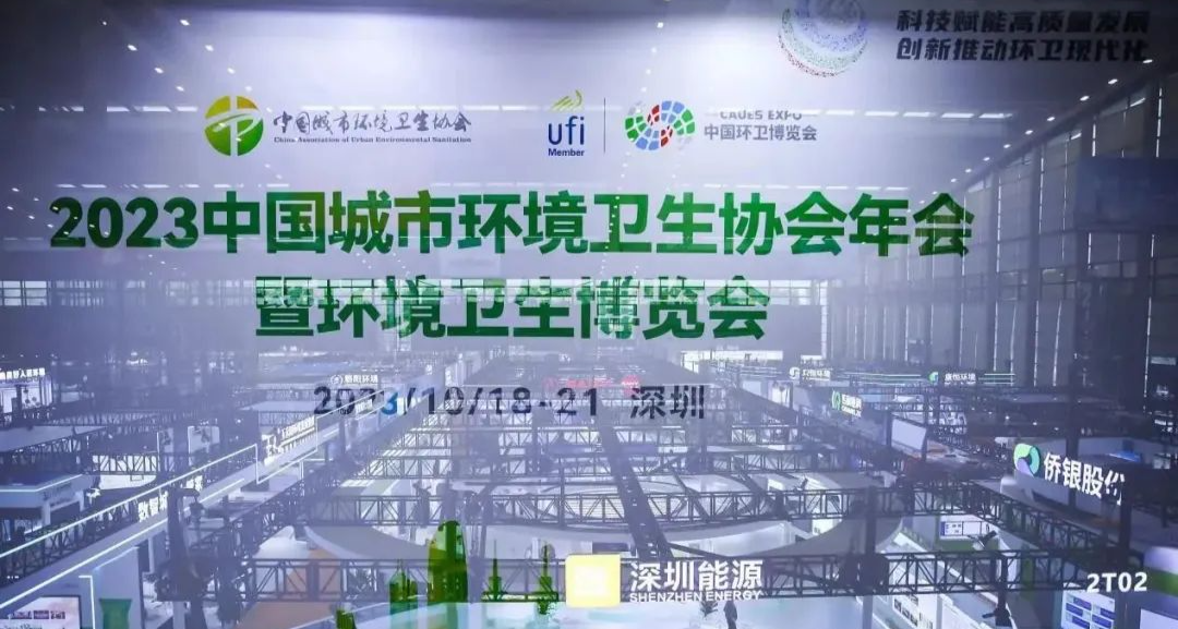 引领行业风向标 共鉴发展新趋势 2023中国城市环境卫生协会年会暨2023中国环卫博览会圆满成功!