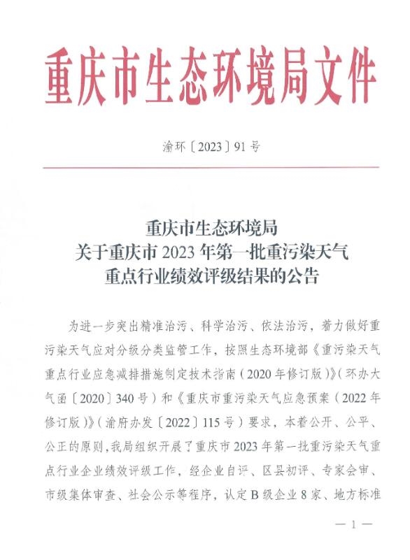 重庆市2023年第一批重污染天气重点行业绩效评级结果公示-环保卫士