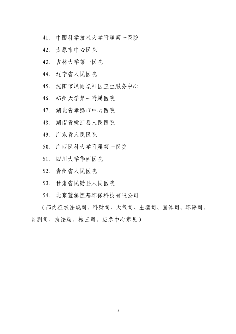 国家标准《医疗机构水污染物排放标准》（GB 18466-2005）修改单（征求意见稿）