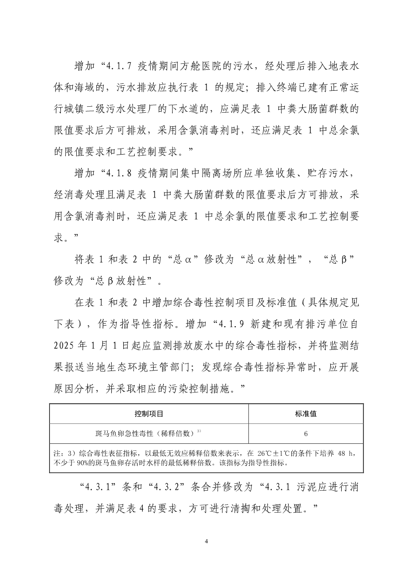 国家标准《医疗机构水污染物排放标准》（GB 18466-2005）修改单（征求意见稿）
