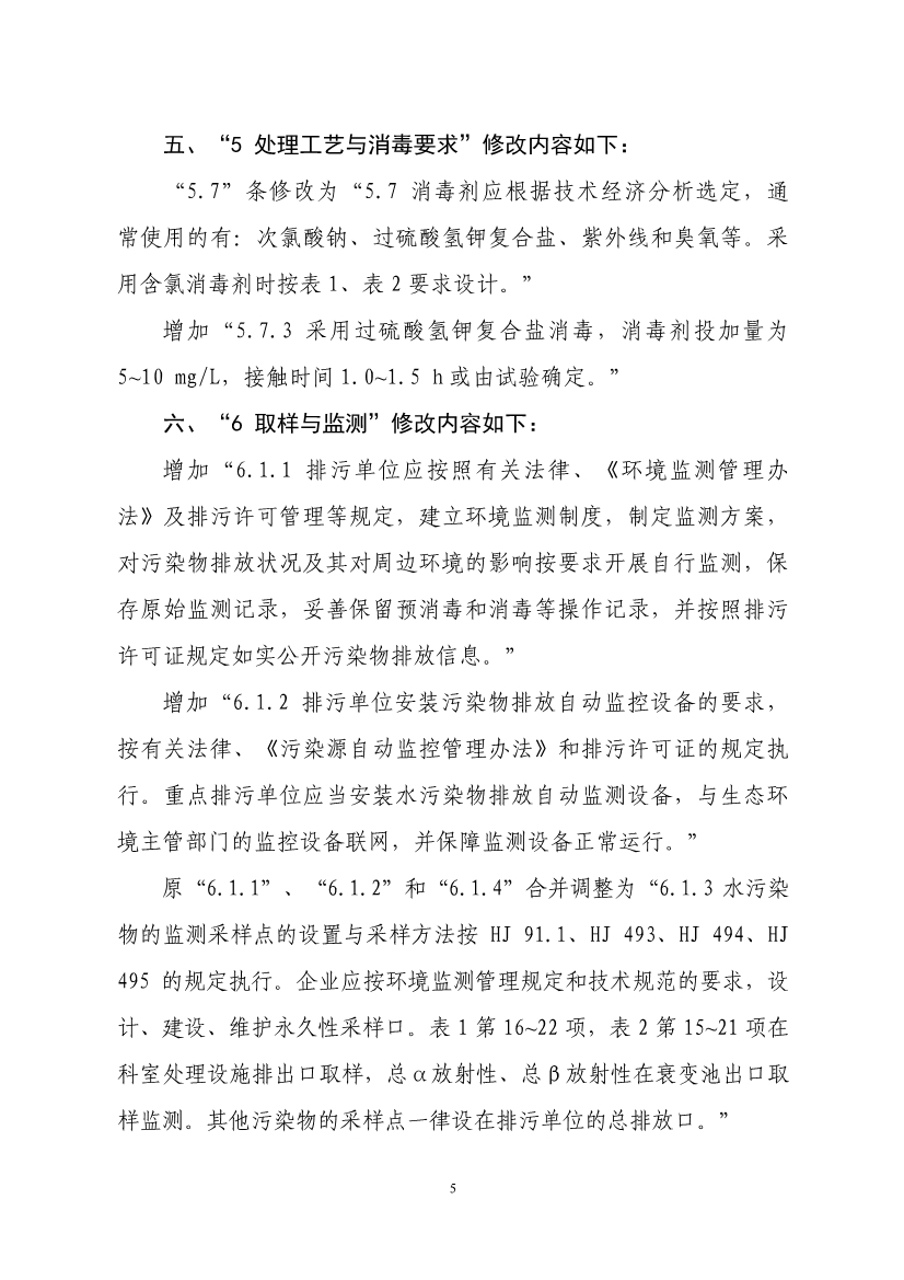 国家标准《医疗机构水污染物排放标准》（GB 18466-2005）修改单（征求意见稿）
