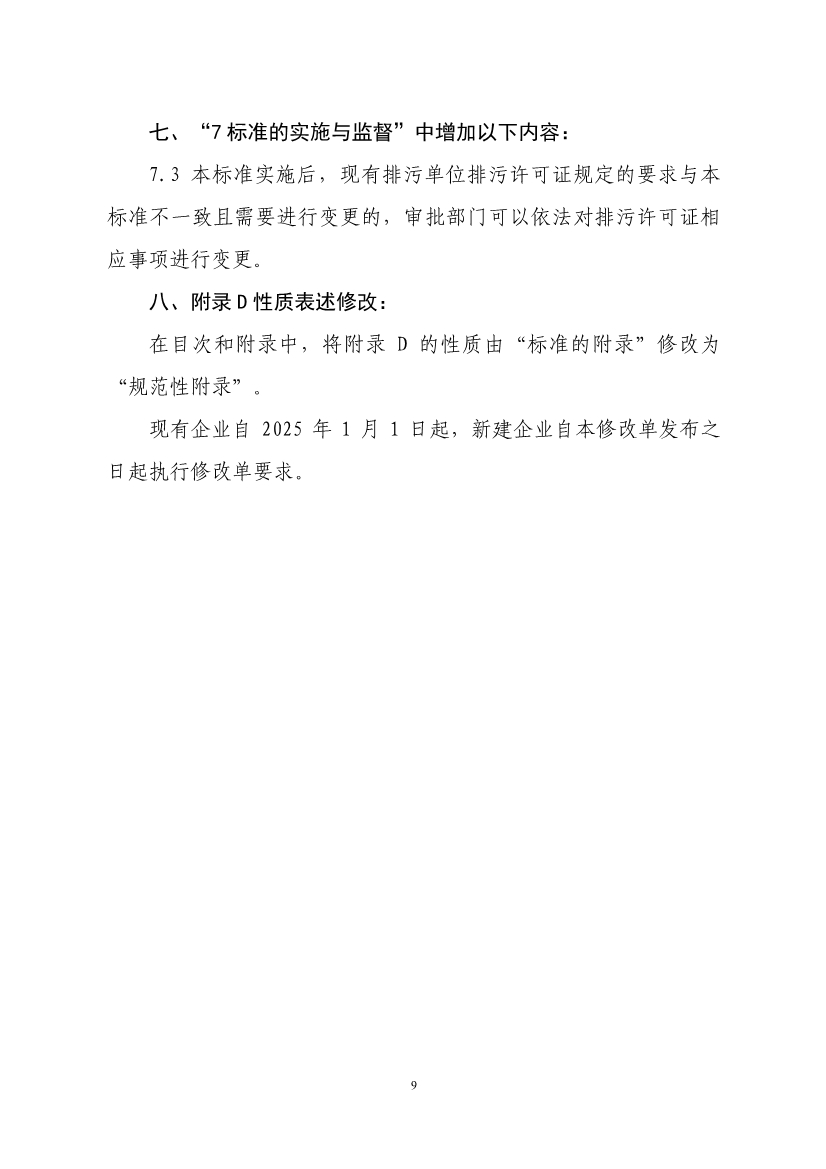 国家标准《医疗机构水污染物排放标准》（GB 18466-2005）修改单（征求意见稿）