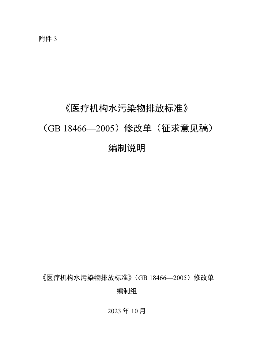 国家标准《医疗机构水污染物排放标准》（GB 18466-2005）修改单（征求意见稿）