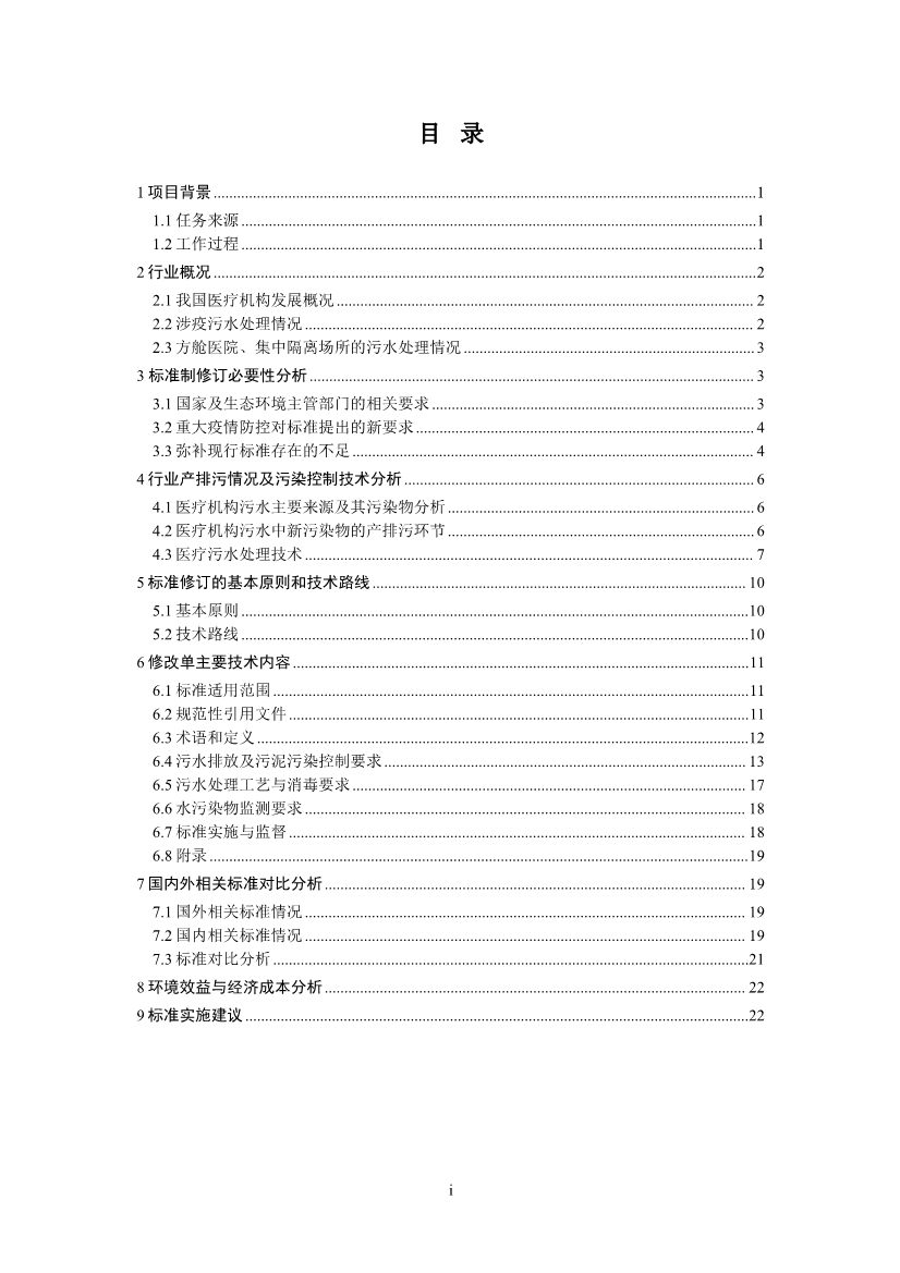 国家标准《医疗机构水污染物排放标准》（GB 18466-2005）修改单（征求意见稿）