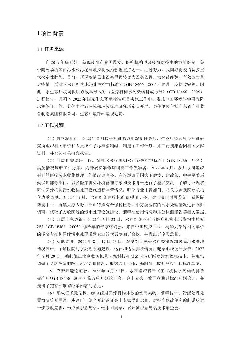 国家标准《医疗机构水污染物排放标准》（GB 18466-2005）修改单（征求意见稿）