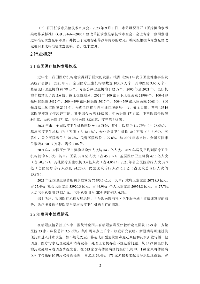 国家标准《医疗机构水污染物排放标准》（GB 18466-2005）修改单（征求意见稿）