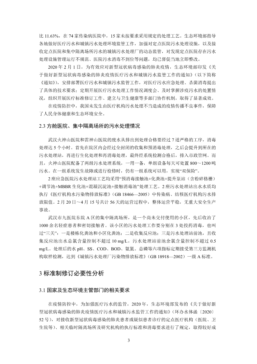 国家标准《医疗机构水污染物排放标准》（GB 18466-2005）修改单（征求意见稿）