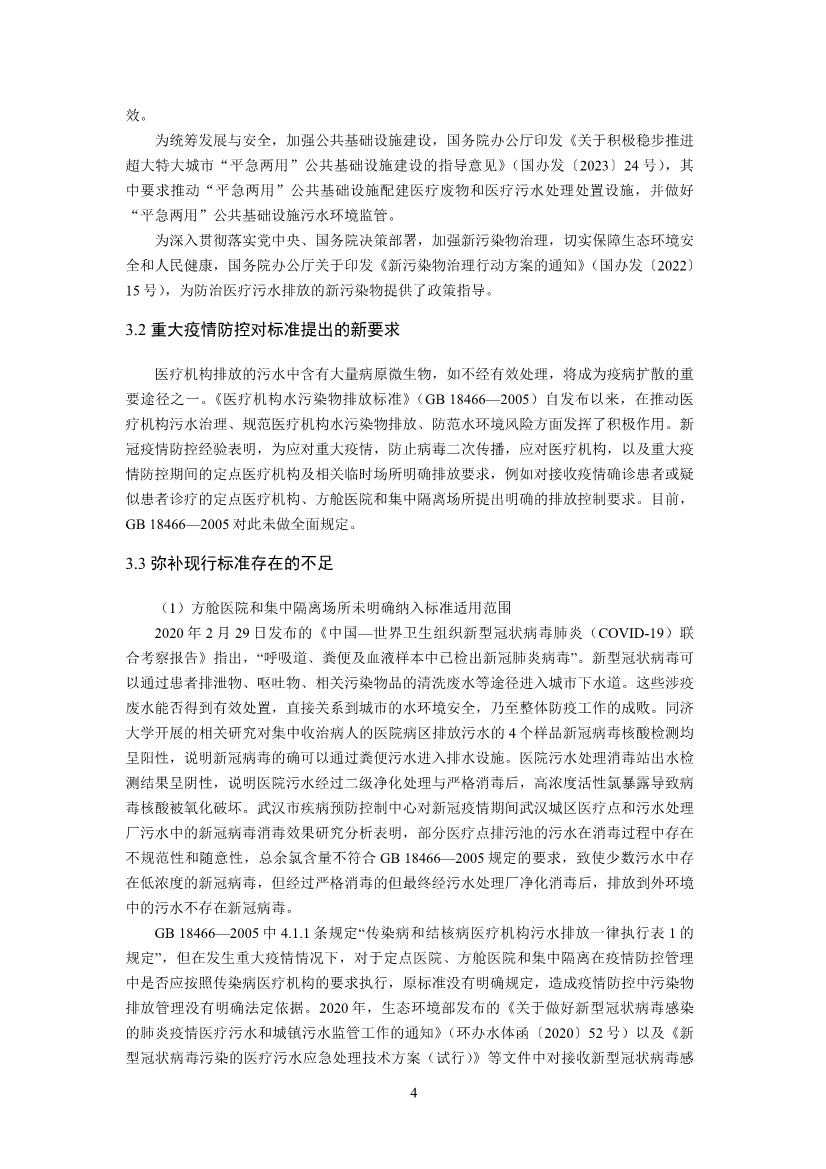 国家标准《医疗机构水污染物排放标准》（GB 18466-2005）修改单（征求意见稿）
