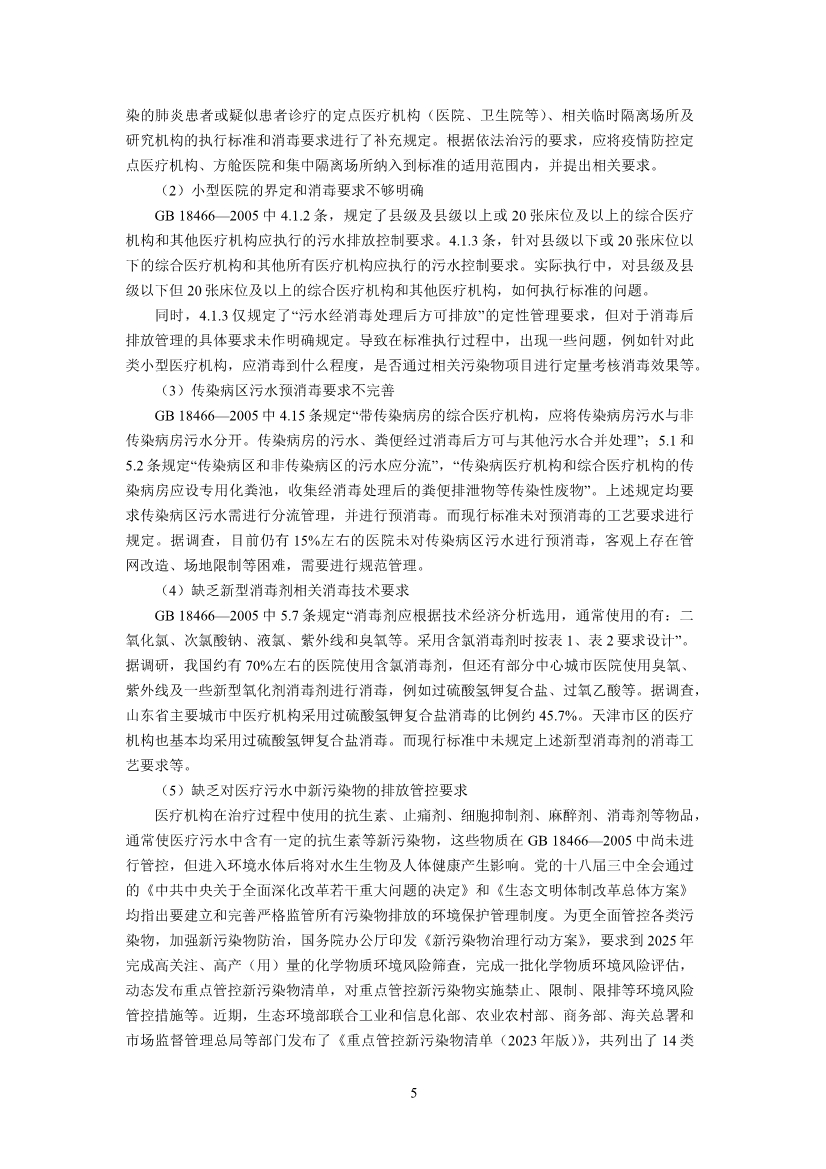国家标准《医疗机构水污染物排放标准》（GB 18466-2005）修改单（征求意见稿）