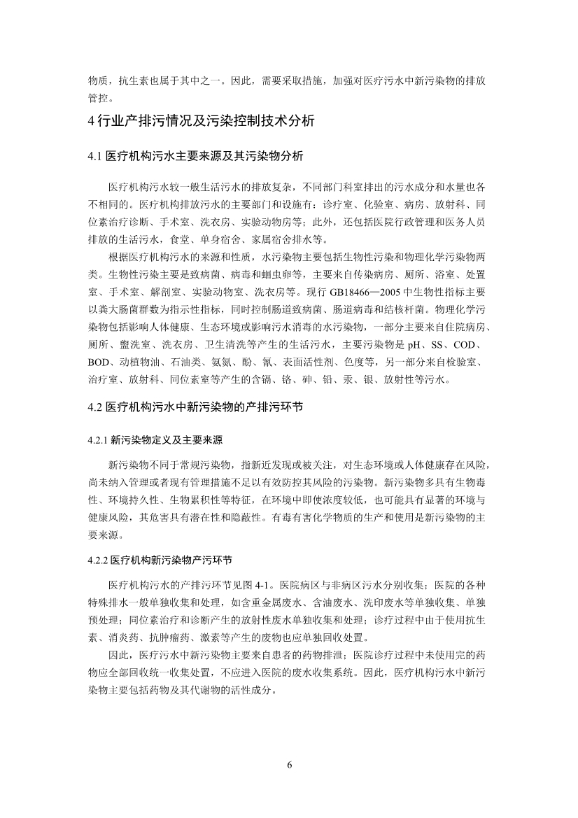 国家标准《医疗机构水污染物排放标准》（GB 18466-2005）修改单（征求意见稿）
