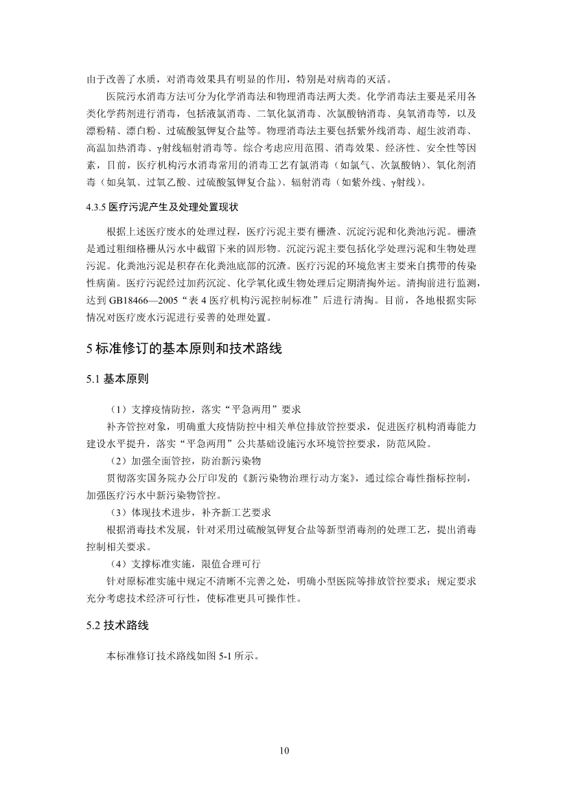 国家标准《医疗机构水污染物排放标准》（GB 18466-2005）修改单（征求意见稿）