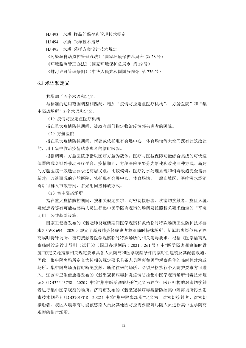 国家标准《医疗机构水污染物排放标准》（GB 18466-2005）修改单（征求意见稿）