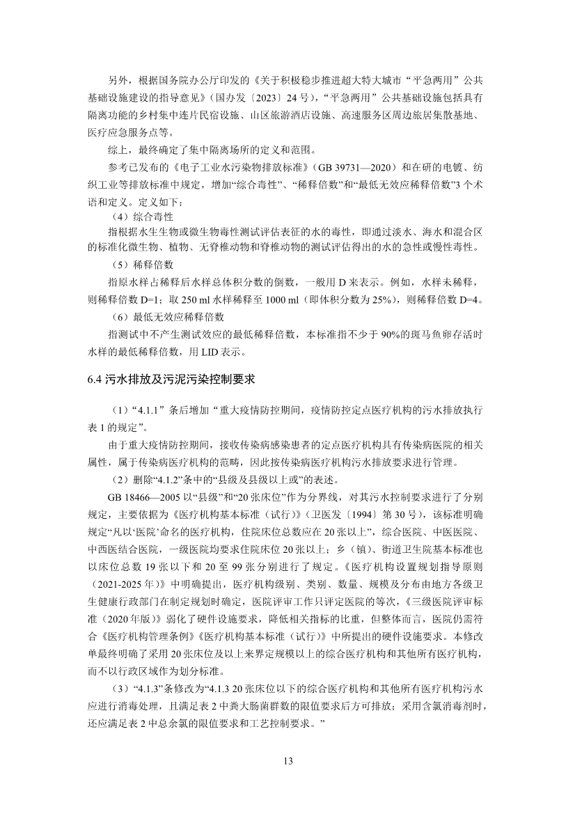 国家标准《医疗机构水污染物排放标准》（GB 18466-2005）修改单（征求意见稿）