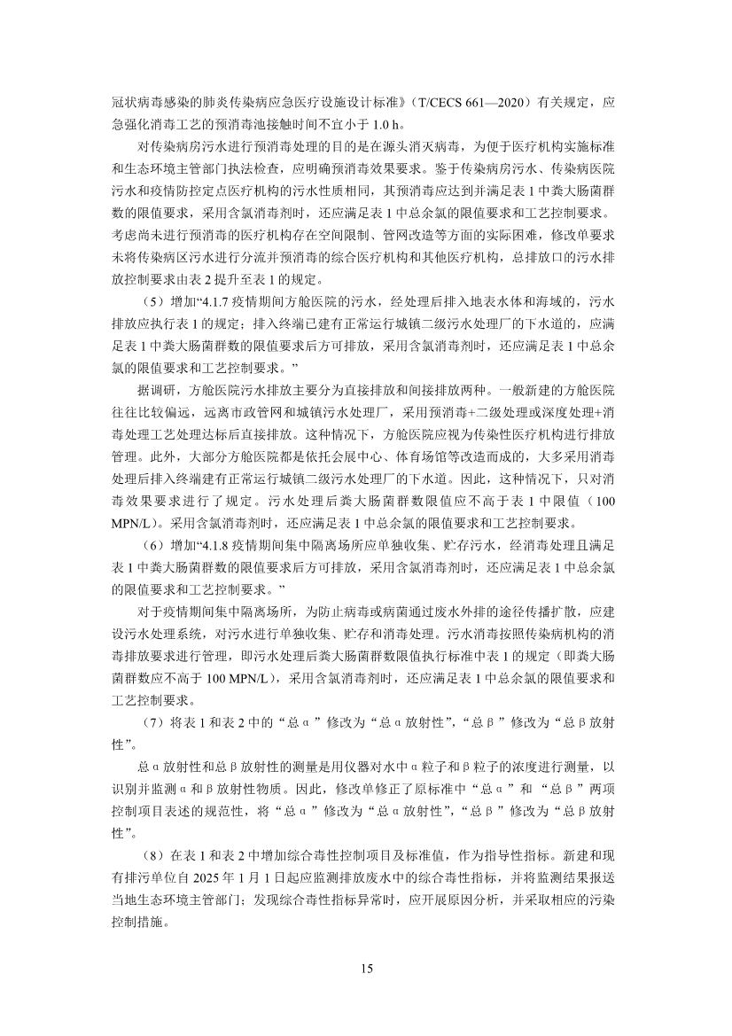 国家标准《医疗机构水污染物排放标准》（GB 18466-2005）修改单（征求意见稿）