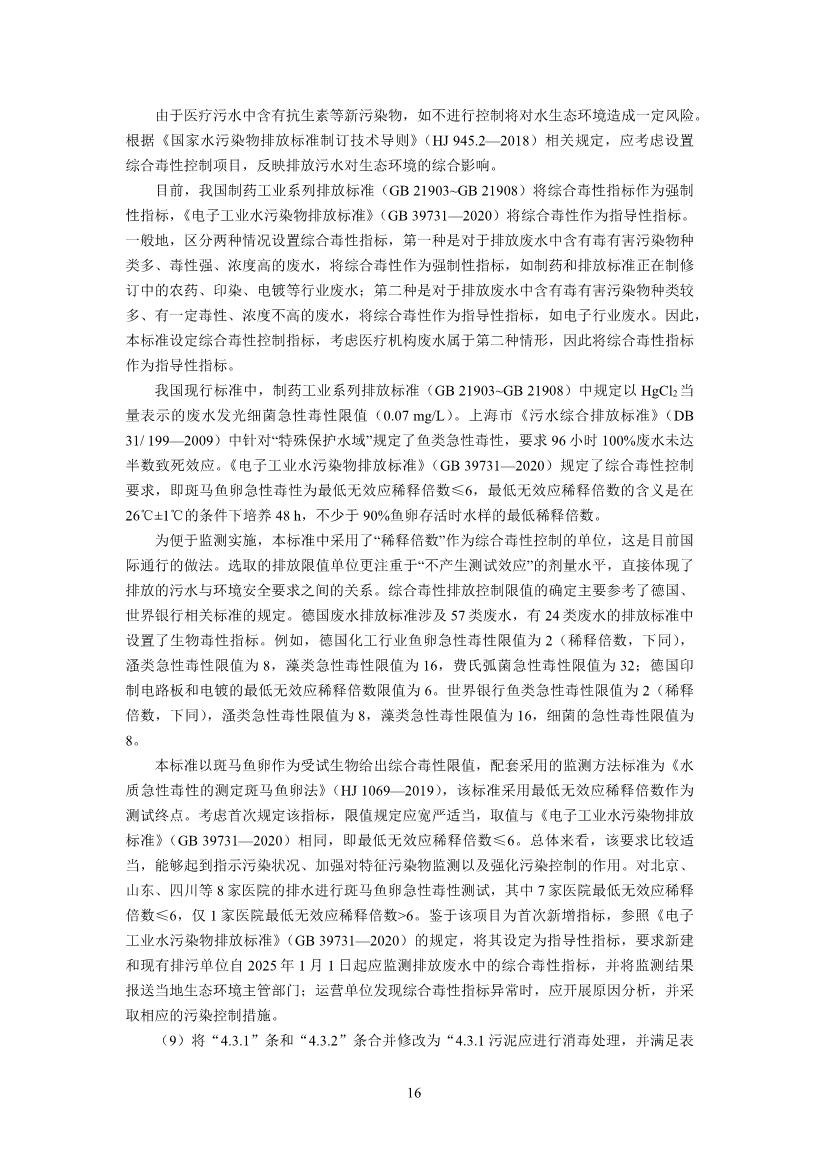 国家标准《医疗机构水污染物排放标准》（GB 18466-2005）修改单（征求意见稿）