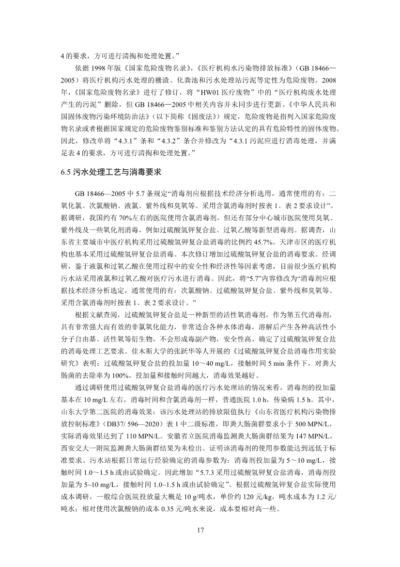 国家标准《医疗机构水污染物排放标准》（GB 18466-2005）修改单（征求意见稿）