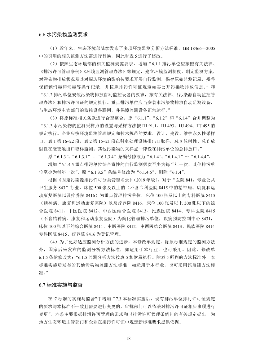 国家标准《医疗机构水污染物排放标准》（GB 18466-2005）修改单（征求意见稿）