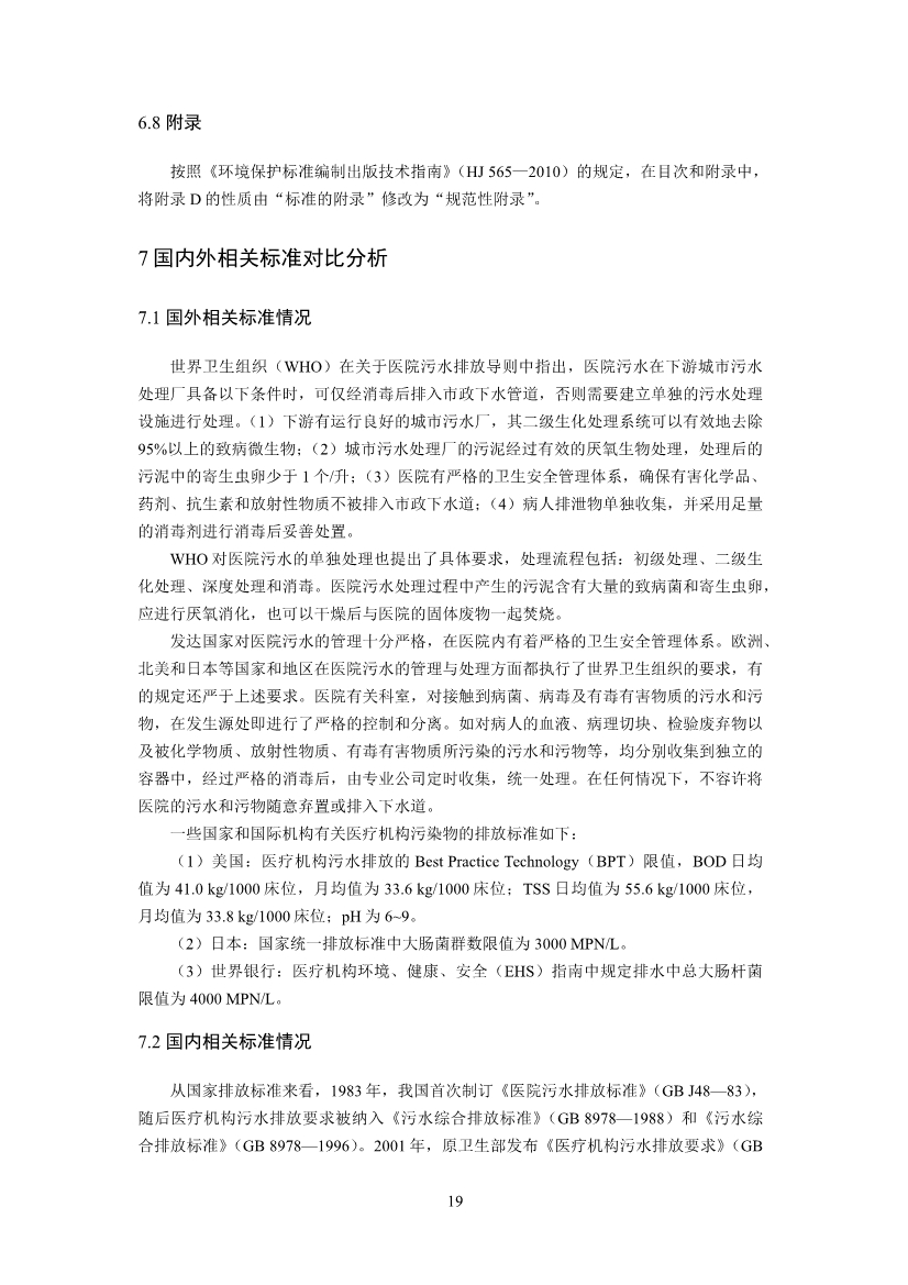 国家标准《医疗机构水污染物排放标准》（GB 18466-2005）修改单（征求意见稿）