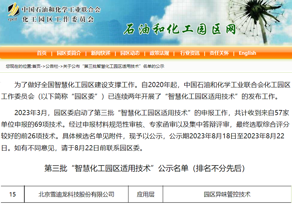 雪迪龙“园区异味管控技术”入选2023年(第三批)智慧化工园区适用技术目录