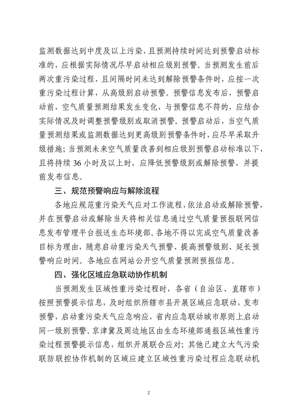 生态环境部发布《关于进一步优化重污染天气预警机制的指导意见（征求意见稿）》