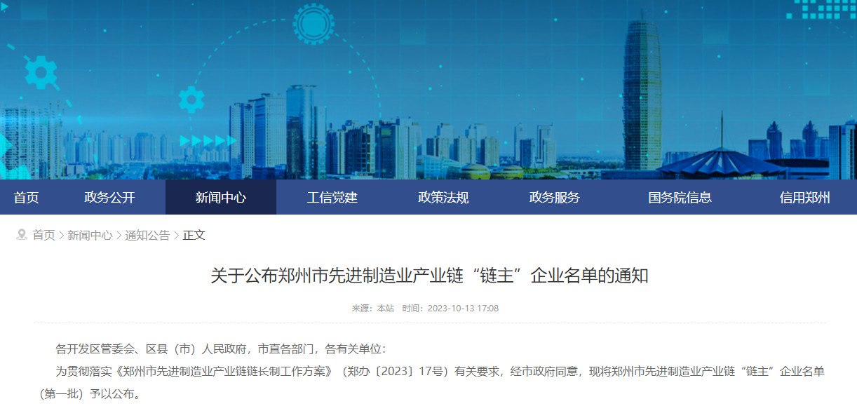 涉及节能环保！郑州公布首批先进制造业产业链“链主”企业名单！-环保卫士